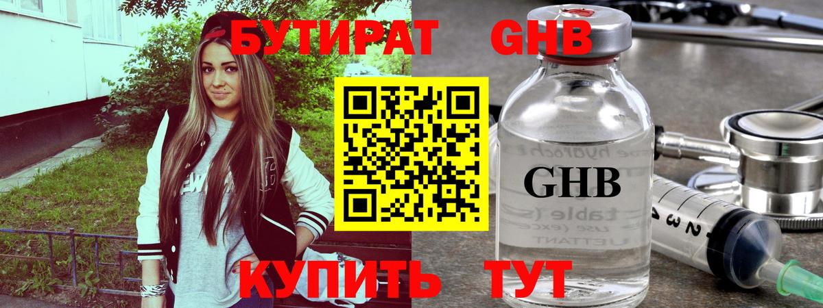 Бутират GHB Южноуральск