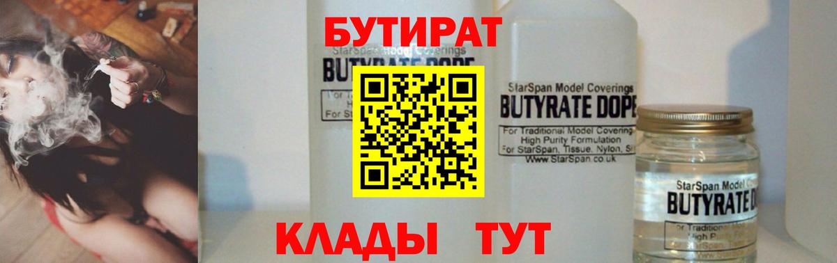 БУТИРАТ 99%  Южноуральск 